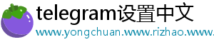 telegram设置中文